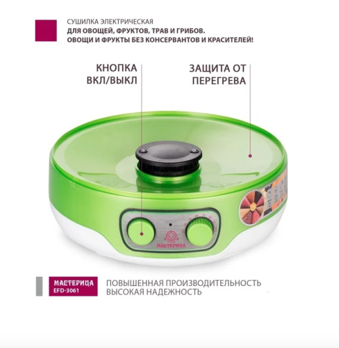 Сушилка для овощей и фруктов Мастерица EFD-3061 зеленый перламутр