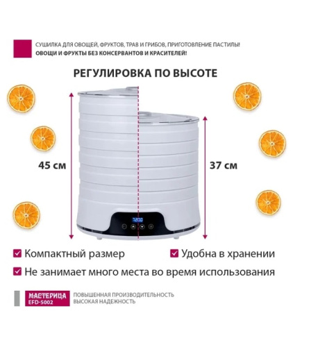 Сушилка для овощей и фруктов Мастерица EFD-5002 белый