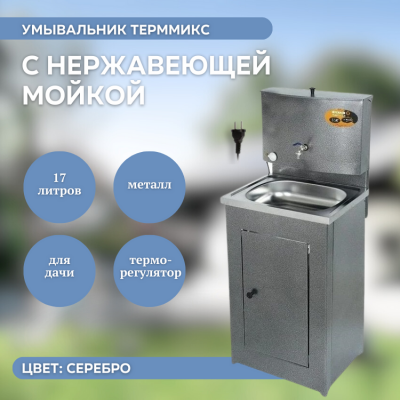 Умывальник ТермМикс с нержавеющей мойкой