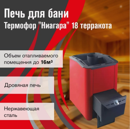 Печь для бани Термофор Ниагара 18 терракота