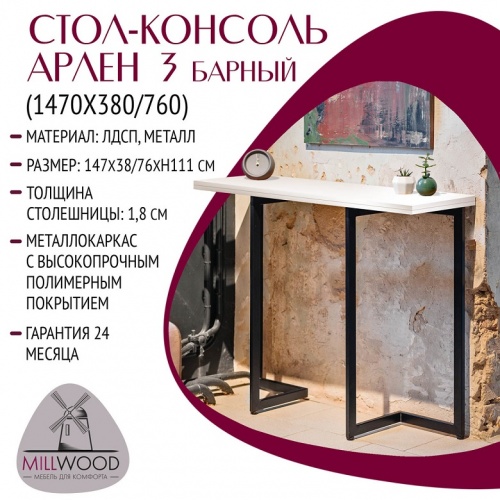 Стол барный Арлен 3 белый шагрень металл графит 