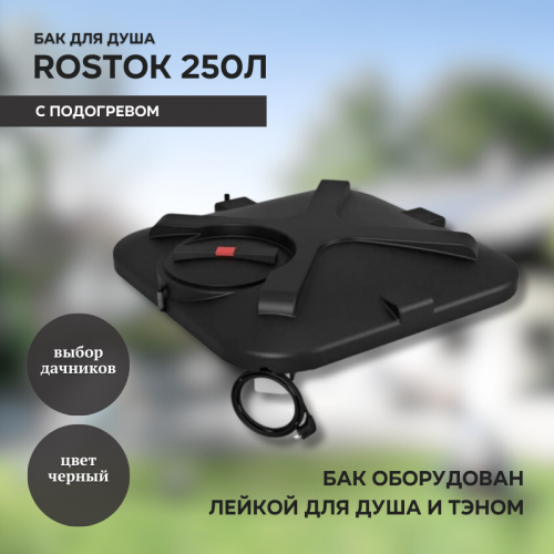 Бак для душа Rostok 250л с подогревом