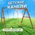 Качели National Tree Company P911 Качели National Tree Company P911