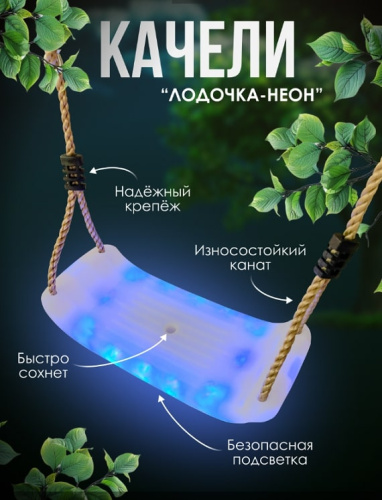 Качели Лодочка Неон PS-322