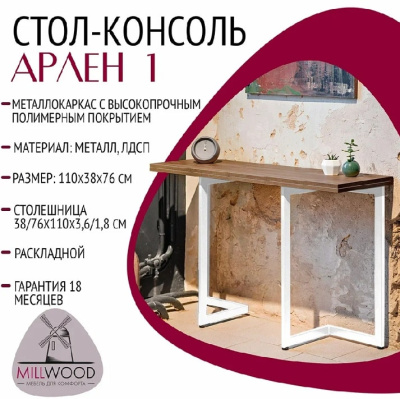 Стол-консоль Арлен 1 дуб табачный металл белый 