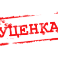 Уценка