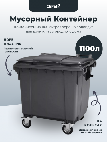 Мусорный контейнер 1100л на колесах серый