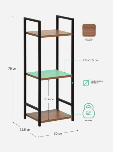 Стеллаж Leset Стилвуд 13 узкий 3 полки черный орех лион светлый 