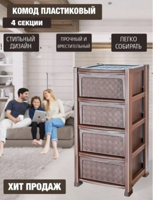 Комод пластиковый Эльфпласт Виола 4 секции коричневый 