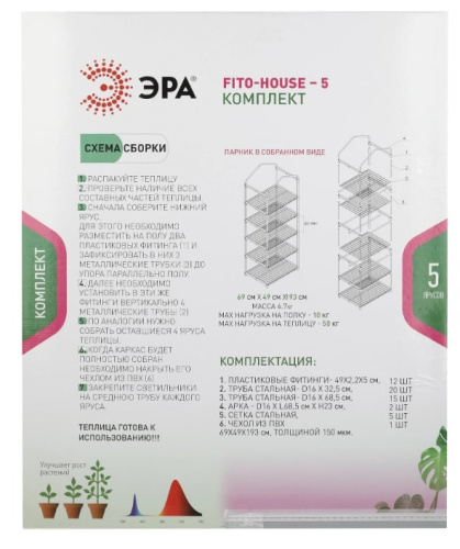 Теплица переносная ЭРА Fito-House-5 со светильниками / Б0057743