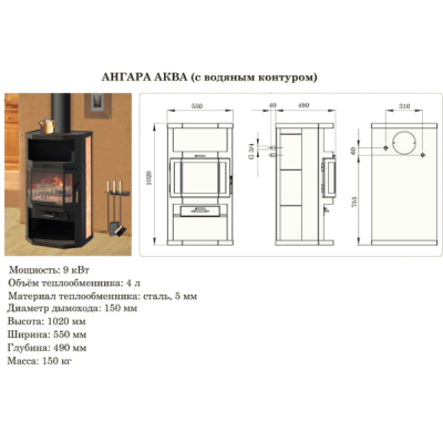 Печь-камин Ангара-Аква 9 кВт с водяным контуром АОТВ-9,0-02 Мета-Бел