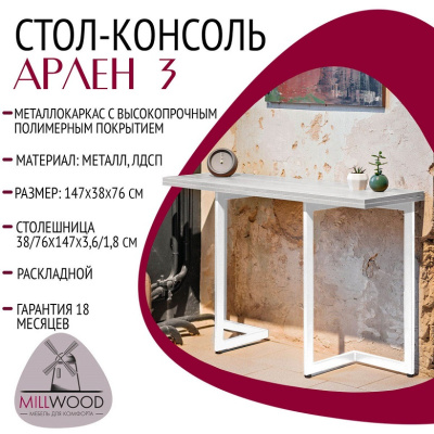 Стол-консоль Арлен 3 дуб белый металл белый 