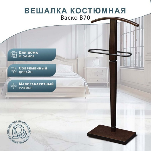 Вешалка костюмная В 70 темно-коричневый 