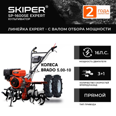Мотоблок Skiper SP-1600SE EXPERT колеса Brado 5.00-10 (комплект)
