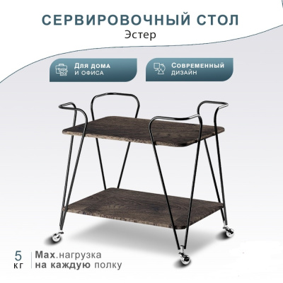 Стол сервировочный Эстер дуб маррон 