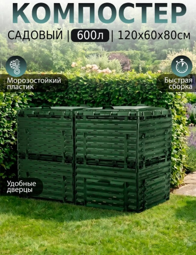Компостер  Piteco с крышкой 600л зелёный