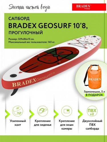 Сапборд Bradex Geosurf 10 8 прогулочный