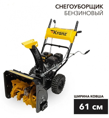 Снегоуборщик бензиновый Kranz KR613 / KR-16-1122