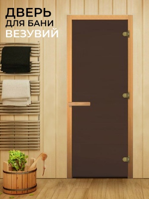Дверь в баню стеклянная 1900х700 (матовая бронза, 3 петли, 8мм).