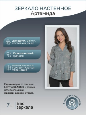 Зеркало настенное Артемида белый 