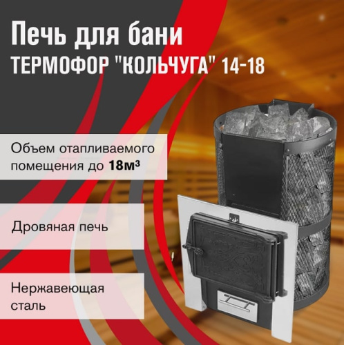 Печь для бани Термофор Кольчуга 14-18 чугунная дверца