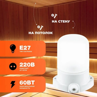Светильник ВЕЗУВИЙ для сауны (арт.400) Прямой