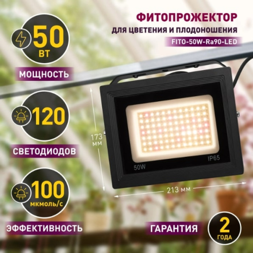 Светильник для растений ЭРА FITO-50W-Ra90-LED / Б0047875