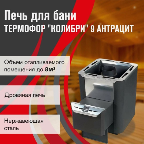 Печь для бани Термофор Колибри 9 антрацит