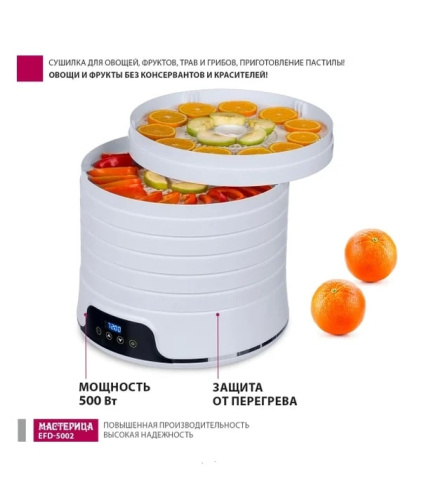Сушилка для овощей и фруктов Мастерица EFD-5002 белый