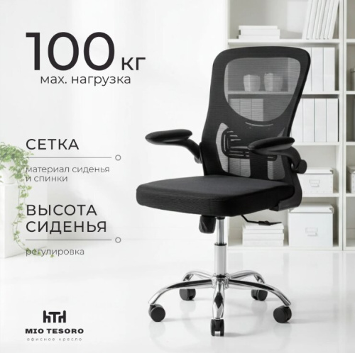 Кресло офисное Mio Tesoro Ноэми (черный/хром) 