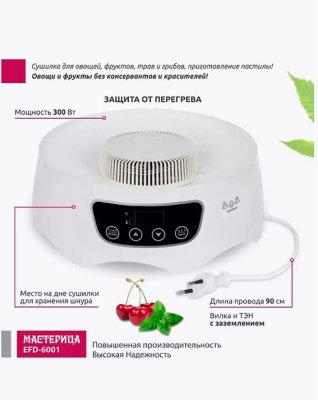 Сушилка для овощей и фруктов Мастерица EFD-6001 белый