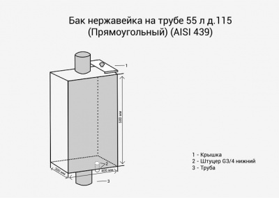 Бак нержавейка на трубе 55л д.115 Прямоугольный