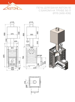 Печь для бани ASTON 16 с баком на трубе 50л (AISI 439)