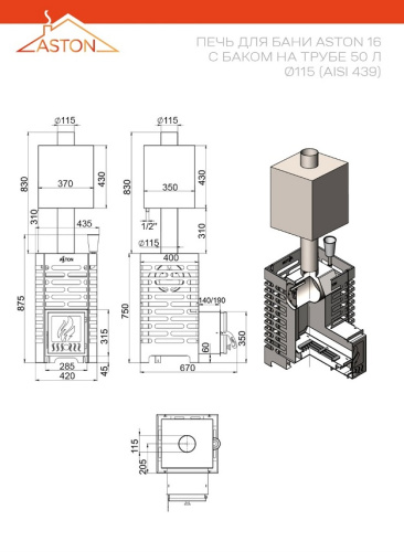 Печь для бани ASTON 16 с баком на трубе 50л (AISI 439)