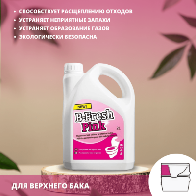 Жидкость для биотуалета Thetford B-Fresh Pink