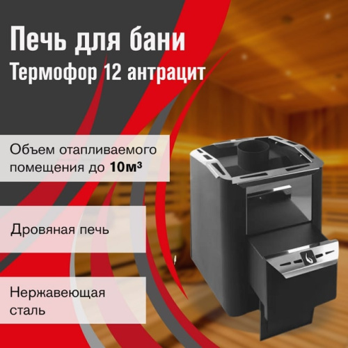 Печь для бани Термофор 12 антрацит