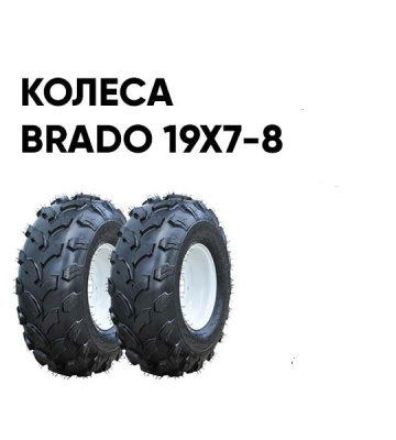 Культиватор Skiper SP-700S колеса Brado 19Х7-8 (комплект)