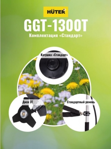 Бензокоса Huter GGT-1300T (70/2/7)