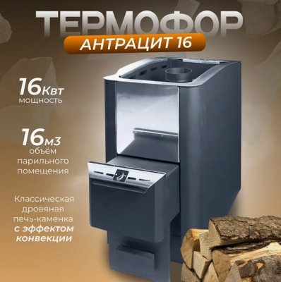 Печь для бани Термофор 16 антрацит