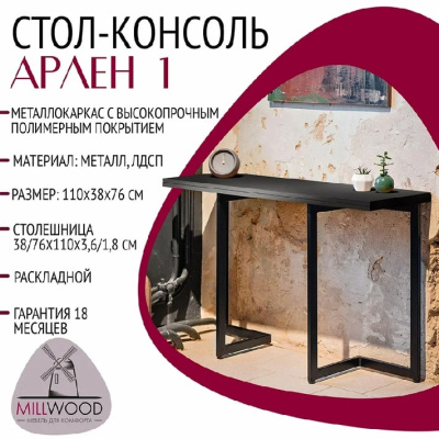 Стол-консоль Арлен 1 антрацит металл черный 