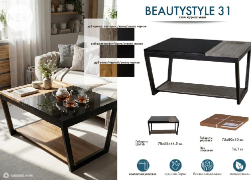 Стол журнальный BeautyStyle 31 