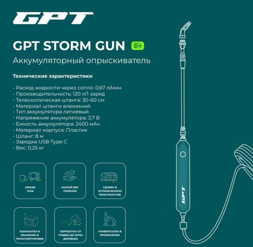 Аккумуляторный опрыскиватель GPT Storm Gun WB-SG