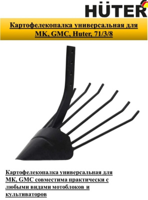 Картофелевыкапыватель Huter 71/3/8