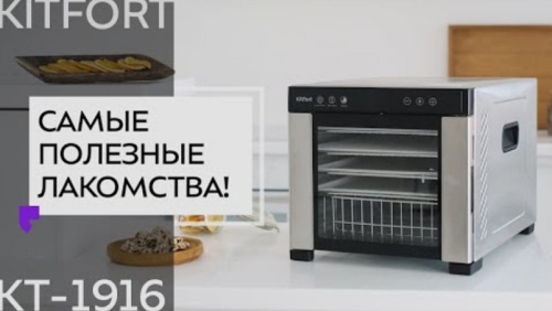 Сушильный шкаф для овощей и фруктов Kitfort KT-1916