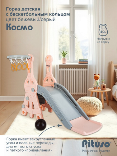 Горка Pituso Космо L-MZ02-beige бежевый серый