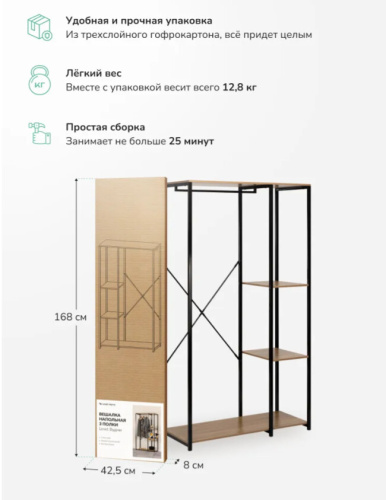 Вешалка напольная широкая Leset Вудми 3 полки 