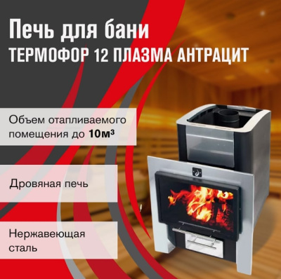 Печь для бани Термофор 12 Плазма антрацит
