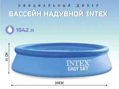 Бассейн надувной Intex Easy Set 244x61 см (28106NP)