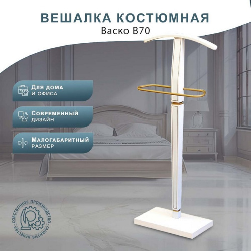 Вешалка костюмная В 70 белый ясень/золото 
