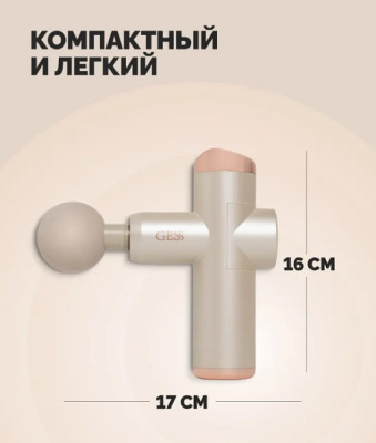 Массажер ручной Gess Revolver GESS-877 Mini бежевый